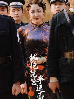 犹抱琵琶半遮面