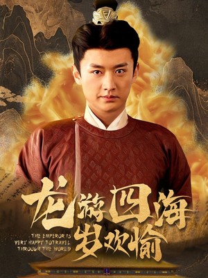 龙游四海岁欢愉