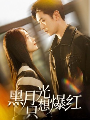 黑月光只想爆红