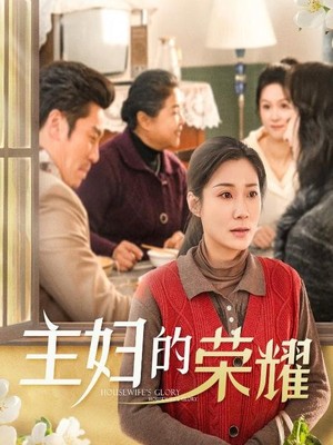 主妇的荣耀