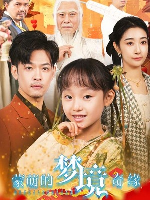 蒙萌的梦境奇缘