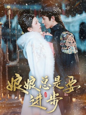 娘娘总是要进步