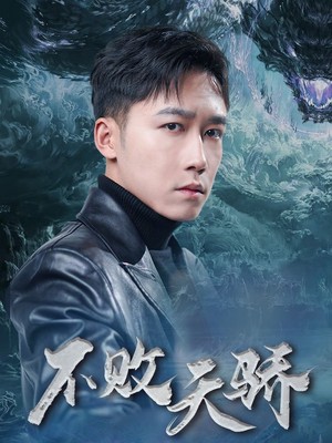 不败天骄