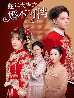 蛇年大吉之婚不可挡