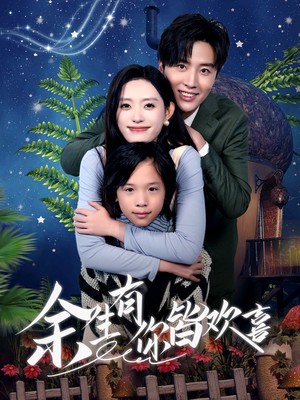 余生有你皆欢喜