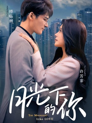 月光下的你