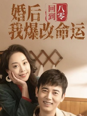 回到八零婚后我爆改命运