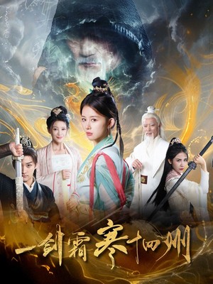 一剑霜寒十四州