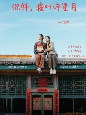 你好我叫许星月