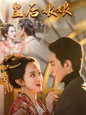 皇后娘娘顾先生能偷听你心声