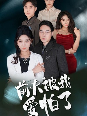 前夫被我爱怕了