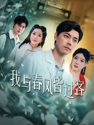 我与春风皆过客