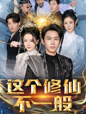 这个修仙不一般