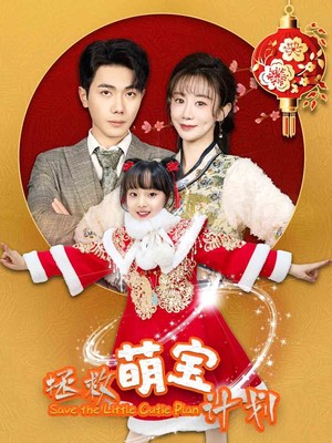 拯救萌宝计划