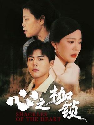 心之枷锁