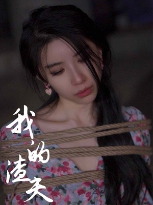 我的渣夫柳先生