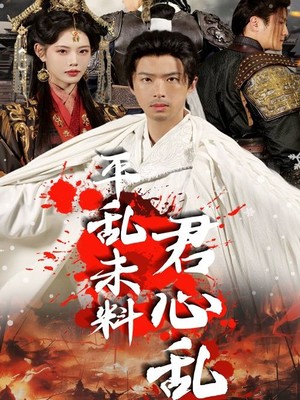 平乱未料君心乱