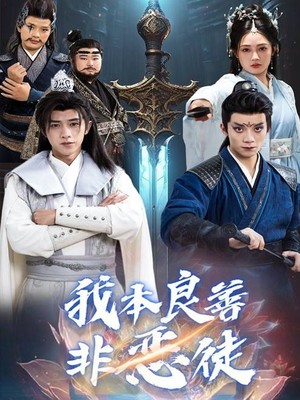 我本良善非恶徒