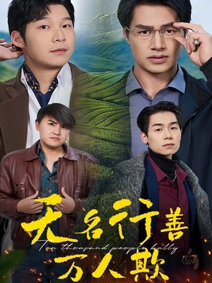 无名行善万人欺