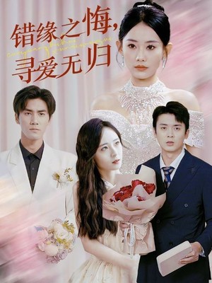 错缘之悔寻爱无归