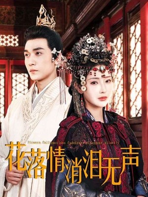 花落情消泪无声