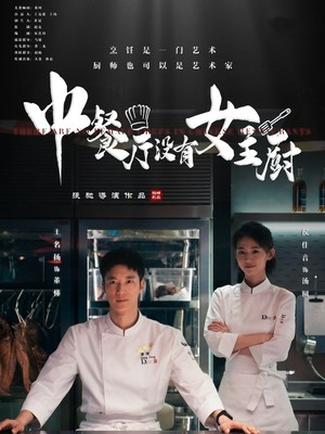 中餐厅没有女主厨