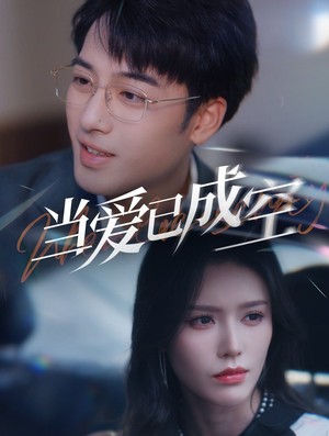 当爱已成空