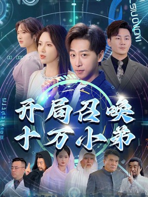 开局召唤十万小弟