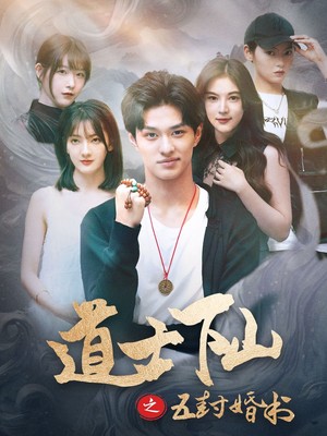 道士下山之五封婚书