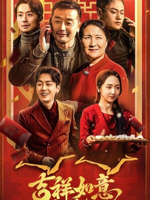 吉祥如意过大年