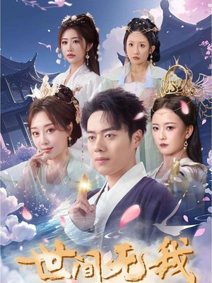 世间无我这般人