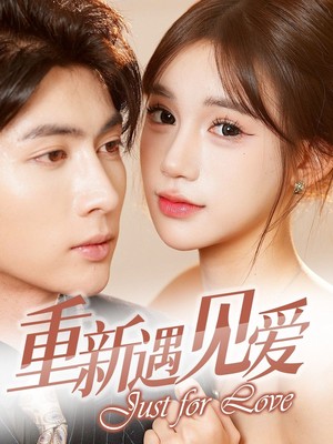 重新遇见爱