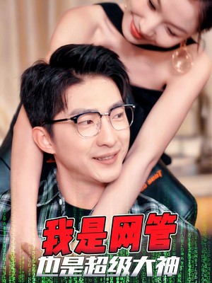 我是网管也是超级大神