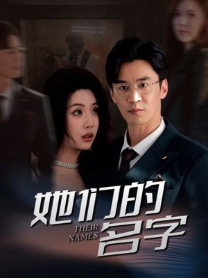 她们的名字