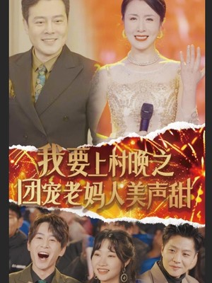 我要上村晚之团宠老妈人美声甜