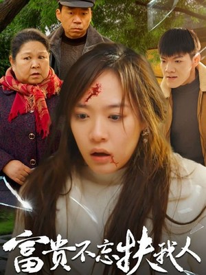 富贵不忘扶我人