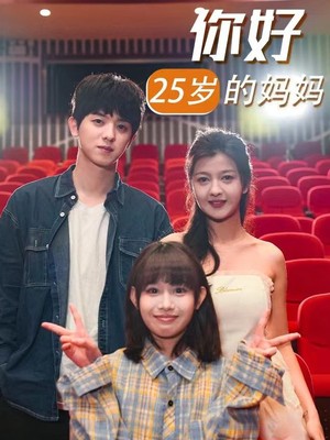 你好25岁的妈妈