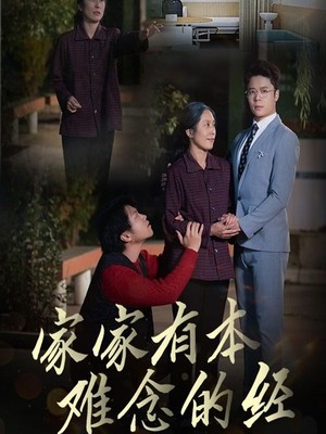 家家有本难念的经