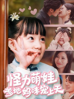怪力萌宝爹地妈咪宠上天
