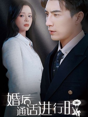 婚后通话进行时