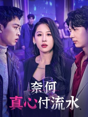 奈何真心付流水