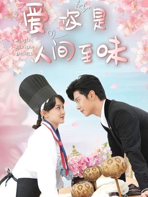 爱你是人间至味
