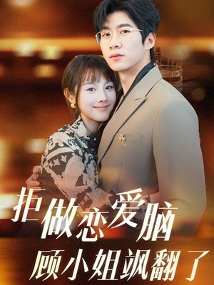 拒做恋爱脑顾小姐飒翻了