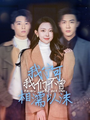 我宁可我们不曾相濡以沫