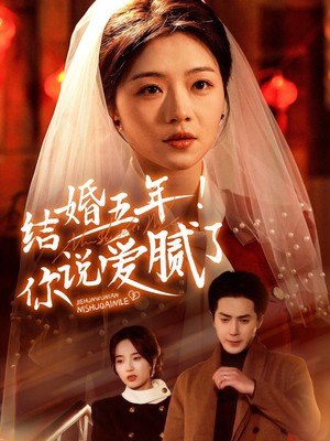 结婚五年你说爱腻了