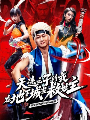 天选之子的我在地下城当救世主