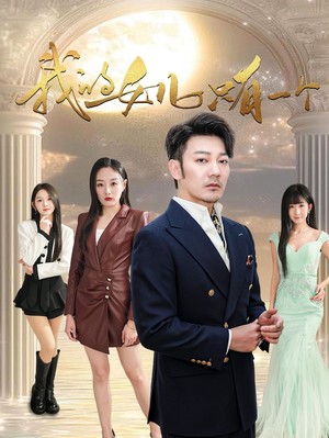 我的女儿只有一个