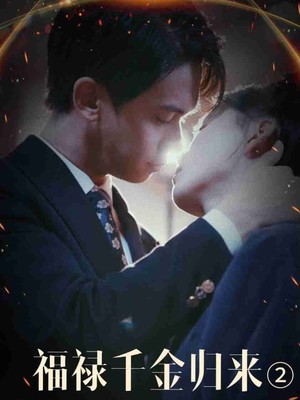 福禄千金归来2