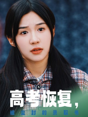 高考恢复被尘封的录取书