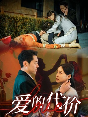 爱的代价
